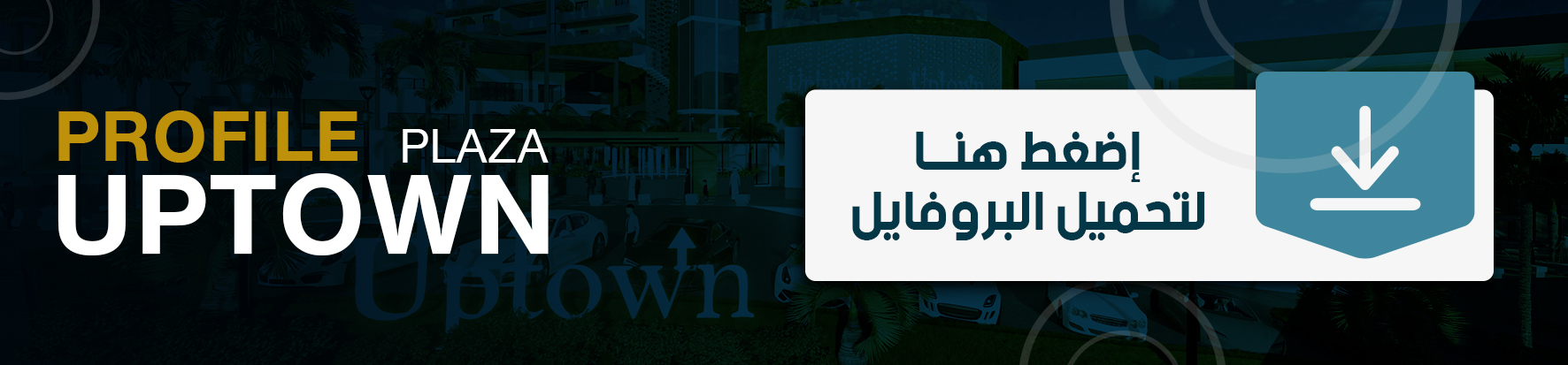 PROFILE PLAZA UPTOWN - اضغط هنا لتحميل البروفايل